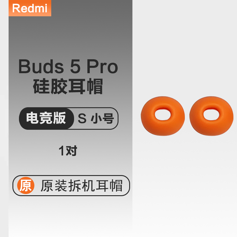 小米红米RedmiBuds5Pro蓝牙降噪耳机套硅胶入耳塞套耳帽配件原配晴雪白曜石黑冰瓷蓝电竞版