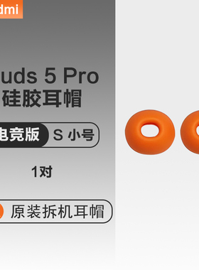 小米红米RedmiBuds5Pro蓝牙降噪耳机套硅胶入耳塞套耳帽配件原配晴雪白曜石黑冰瓷蓝电竞版