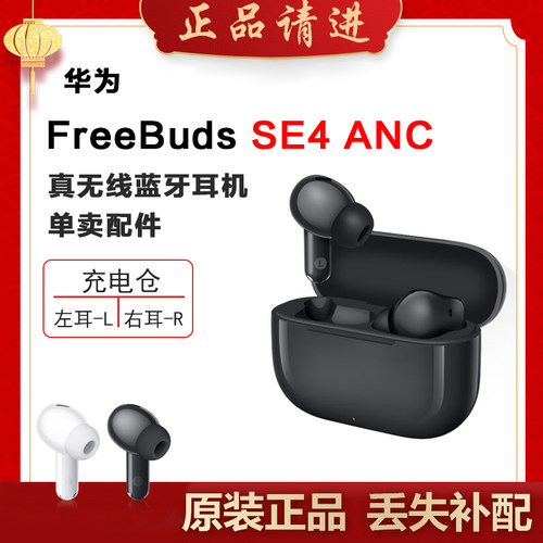 华为FreeBuds4ANC单只耳机丢失补