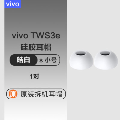 vivo真无线降噪蓝牙耳机TWS3e套硅胶入耳塞套耳帽配件原装配件简约