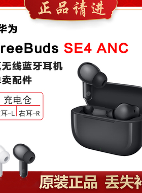 Huawei/华为 FreeBuds SE 4 ANC蓝牙耳机单只左右耳充电仓丢失补