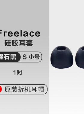 华为freelace硅胶耳帽原装防丢配