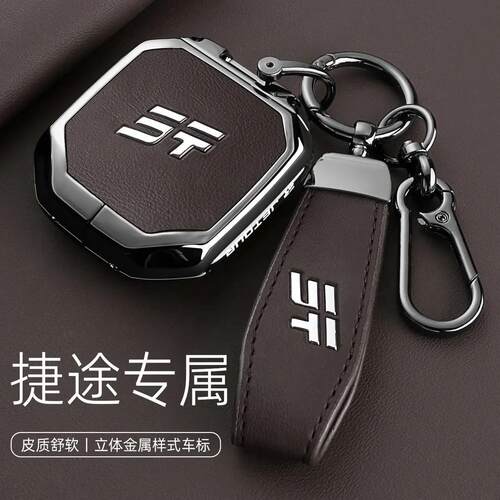 适用奇瑞捷途旅行者征服钥匙套