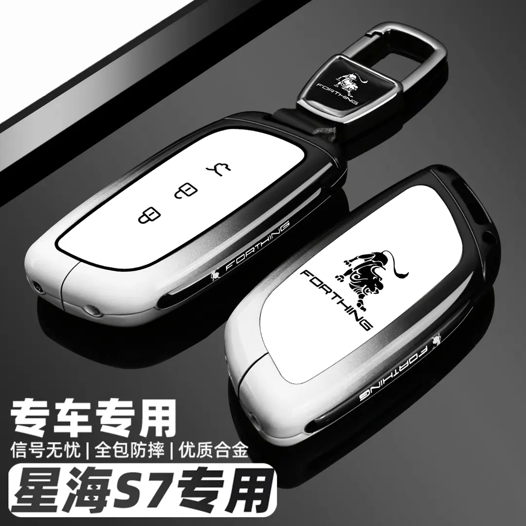 适用2024新款星海s7专用钥匙套图片