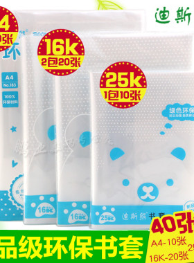 迪斯熊书套 A416K25K学生加厚透明包书套包书皮共40张环保食品级