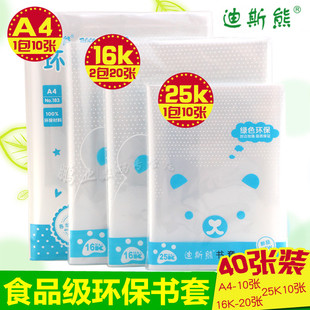 迪斯熊书套 A416K25K学生加厚透明包书套包书皮共40张环保食品级