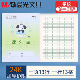 晨光课文本24k小学生作业本加厚护眼纸张语文课堂笔记方格本课文