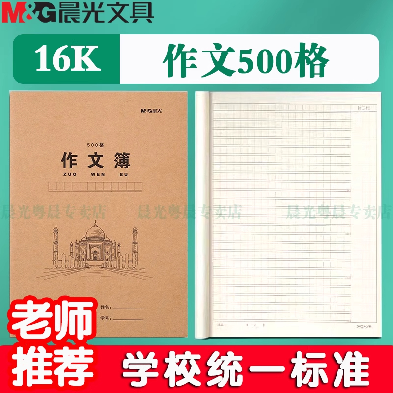 晨光新款牛皮纸500格大作文本小学生专用16k作业本统一标准大本子