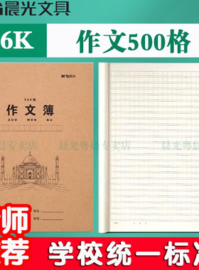 晨光新款牛皮纸500格大作文本小学生专用16k作业本统一标准大本子