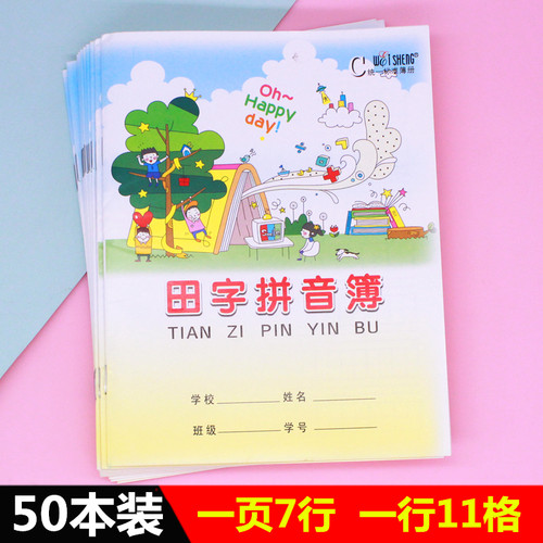 50本装24k田字拼音语文练习簿