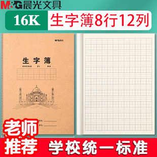 晨光新款牛皮纸生字簿大号16k小学生专用生字拼音本统一大本子