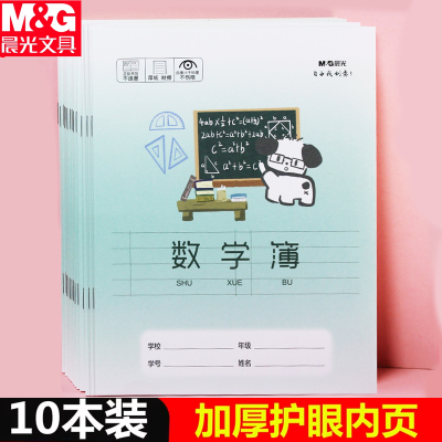 晨光24k数学本加厚护眼内页一年