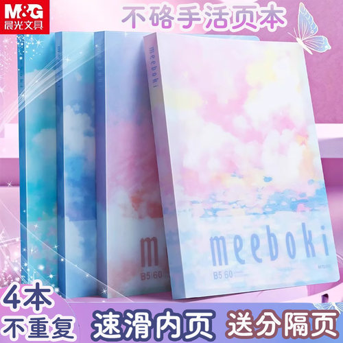晨光云落纸间活页本meeboki B5不硌手笔记本横线本少女心活页本子