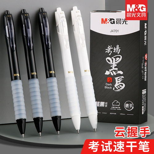 晨光按动速干舒适云握手刷题笔