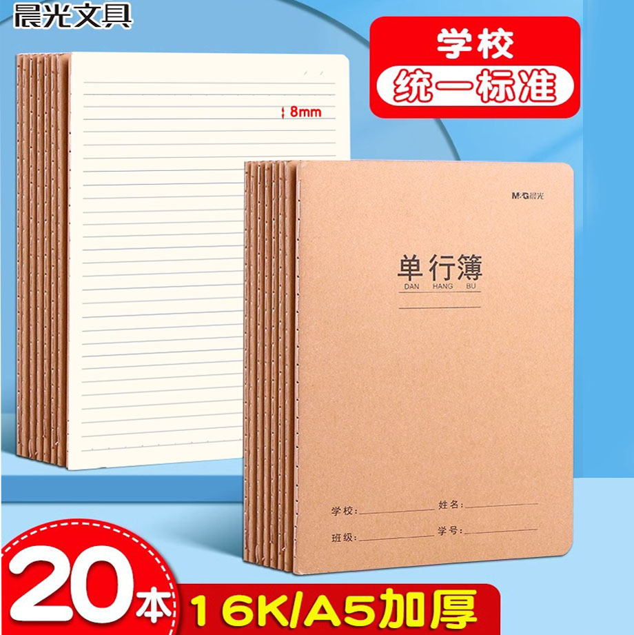 晨光牛皮纸单行本加厚护眼小学生A5单线本初中生用大号16k作业本