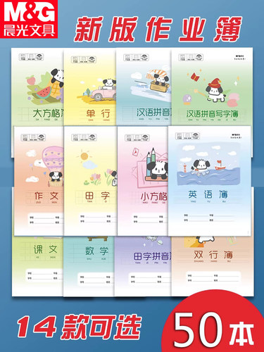 晨光1-6年级作业本24k统一本子