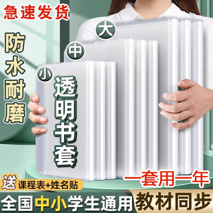 透明书套书皮小学1-6年级16K课本保护套防水大号A4包书膜A5本子皮