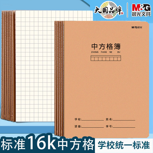 晨光A5中方格本小学生语文练字数学格子16K牛皮纸封面加厚护眼本