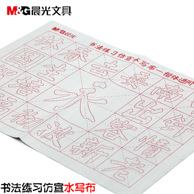 晨光AWB47002书法练习仿宣水写布 楷体进阶仿宣纸楷书描红可水洗