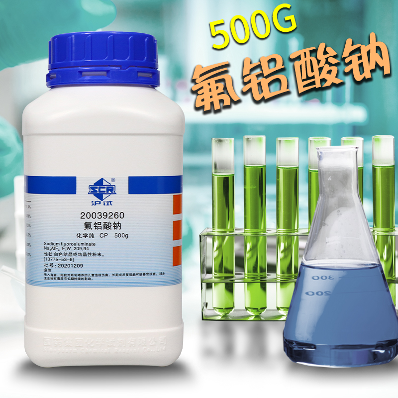 国药 氟铝酸钠六氟铝酸三钠合成冰晶石CP沪试 化学实验试剂500g克