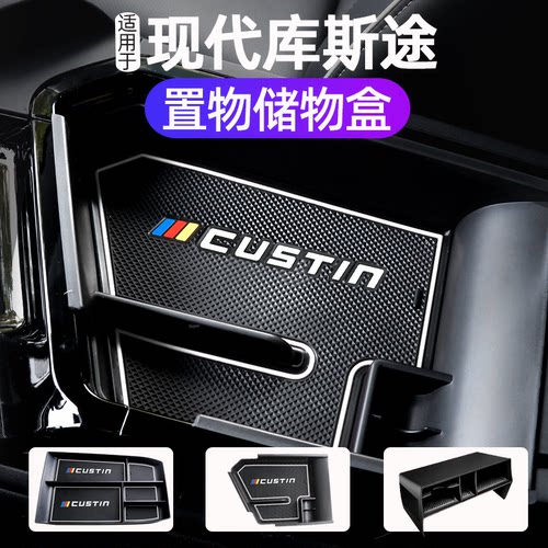 适用现代库斯途扶手箱储物盒中控改装专用库斯途中控扶手箱置物盒 - 封面