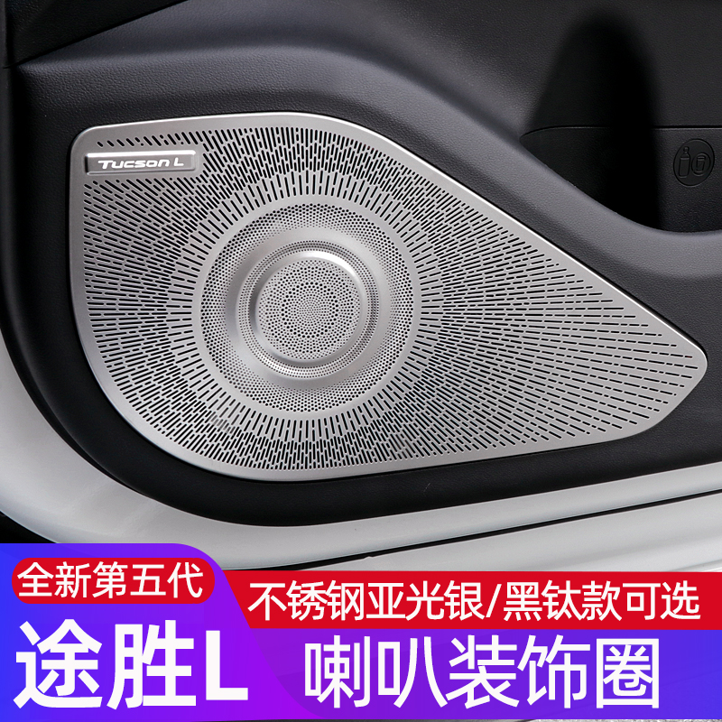 适用途胜L喇叭现代改装