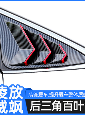适用于丰田凌放后三角百叶窗后车窗装饰贴威飒后窗三角改装饰用品