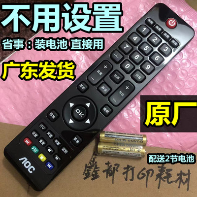 AOC电视机LE55U7176 LD48E03M原装遥控器寸原厂直接用