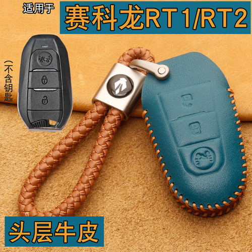 赛科龙RT5RT1/RT2钥匙套包扣真皮