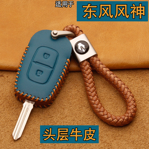 东风风神EX1pro钥匙套真皮