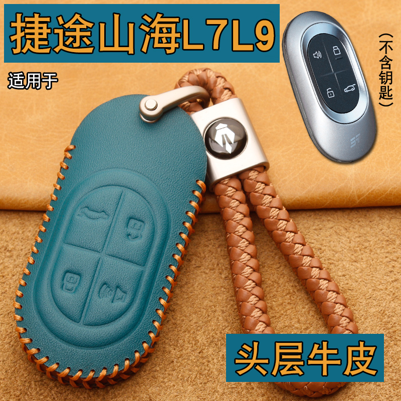 捷途山海L7/L9钥匙套包扣真皮