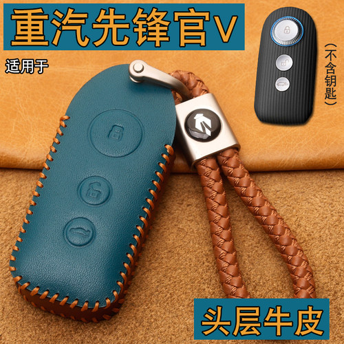 适用中国重汽先锋官V钥匙套真皮先锋官R/L/EV轻客车钥匙保护包扣