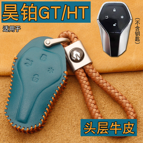 昊铂GT/HT/SSR/HL钥匙套真皮
