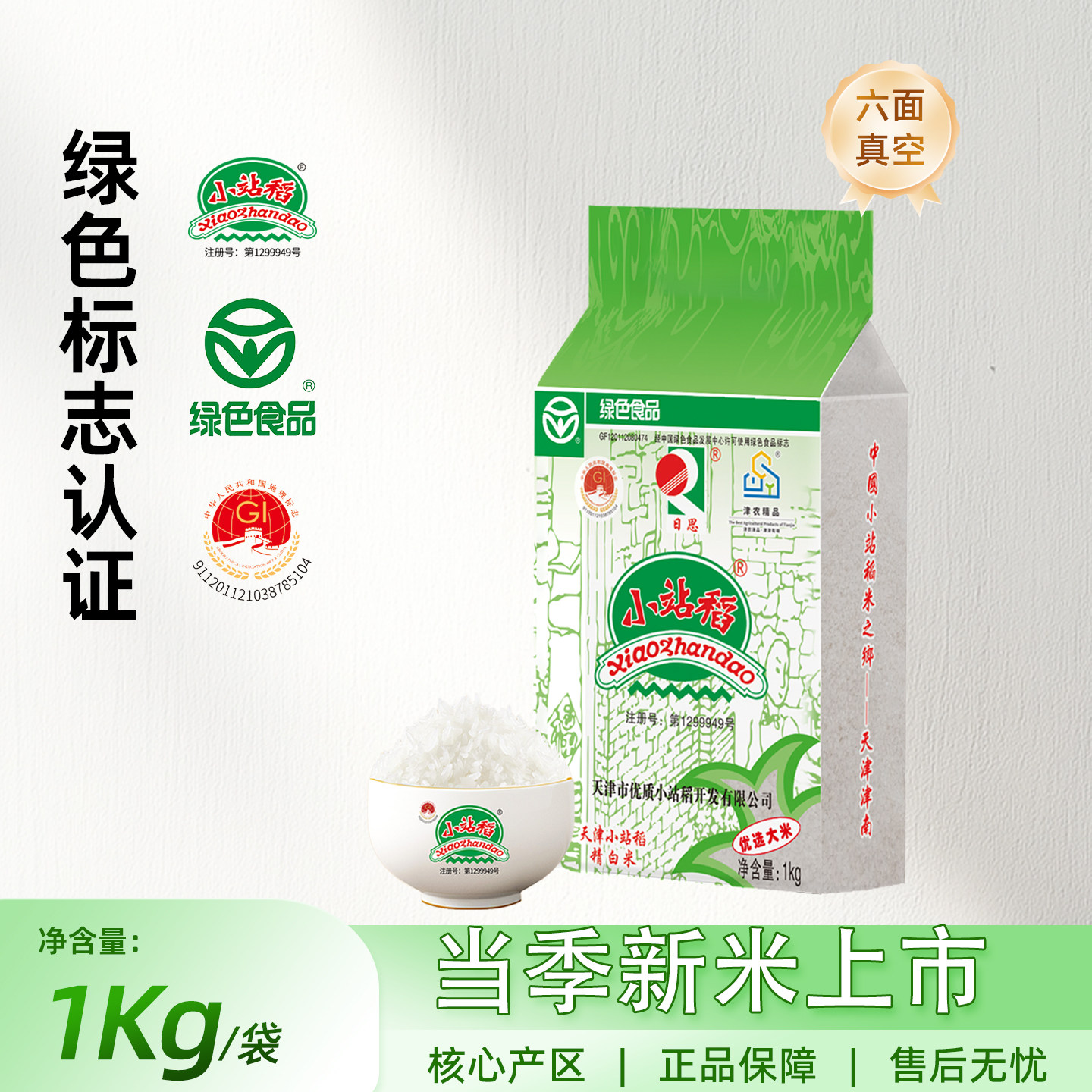 天津小站稻真空包装大米1kg一级粳米袋装2斤家庭装绿色食品认证