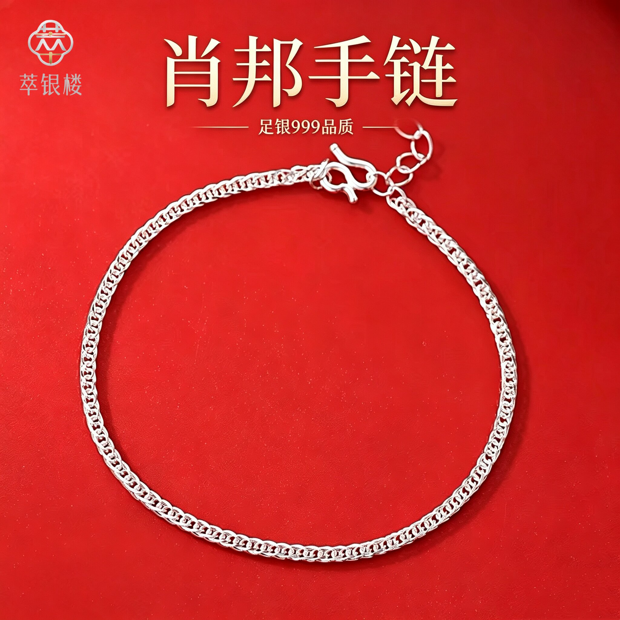 足银999肖邦链手链女士简约百搭