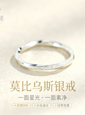 足银999莫比乌斯光砂闭口戒指