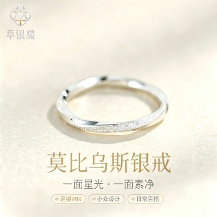 足银999轻奢时尚莫比乌斯光砂闭口戒指小众高级感情人节礼物