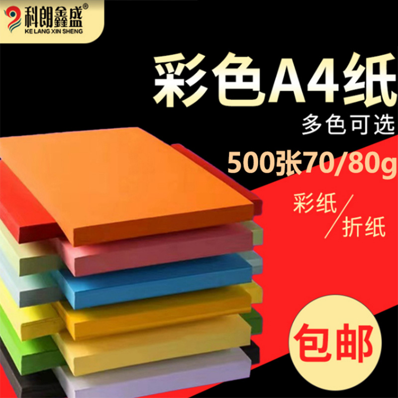 彩纸A4纸25色500张彩色纸复印纸80g办公装订批发荧光打印纸学生儿童