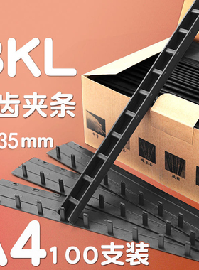 科朗鑫盛BKL装订条装订耗材A4塑料皮活页十孔装订机压边条打孔机文件装订厚度3mm5mm10mm夹条A4装订夹条100支