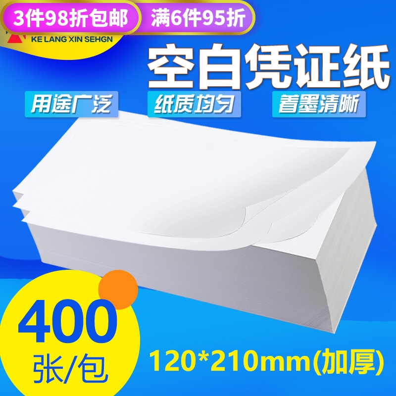 空白憑證紙 80g通用空白單據 記賬憑證紙 加厚財務會計用品金額記賬憑證激光打印紙 120mm*210mm