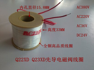 Q22XD/Q23XD 先导电磁阀线圈 内孔15.8mm 高度33mm 220V 24V 380V