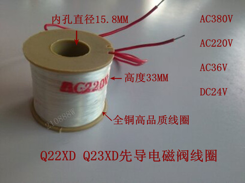 Q22XD/Q23XD 先导电磁阀线圈 内孔15.8mm 高度33mm 220V 24V 380V