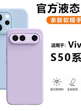 软糯液态硅胶适用vivos50手机壳超薄真液态硅胶s50promini全包防摔软壳S30/s20保护套s19/s18简约S17男女PRO