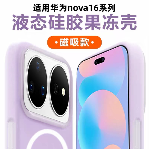 适用华为nova16果冻液态磁吸全包