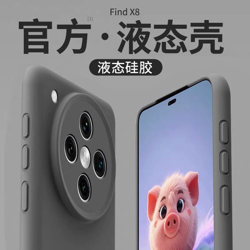 适用oppofindx8Pro全包液态硅胶