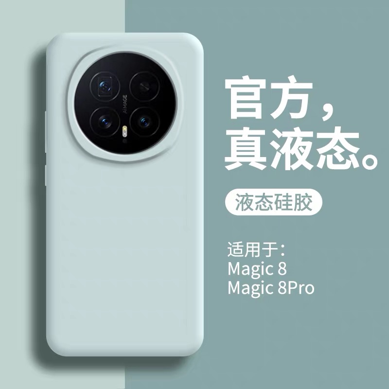 适用荣耀magic8液态硅胶防摔壳