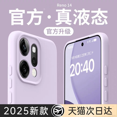 适用opporeno14pro液态硅胶全包