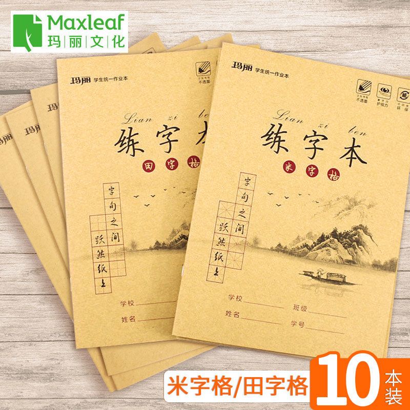 玛丽16K练字本 儿童成人用钢笔练字册米字格田字格红方格作业本 学生硬笔书法大方格练习本写字书法练习簿