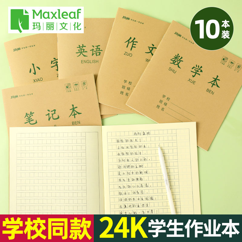 10本装玛丽加厚护眼中号作业本