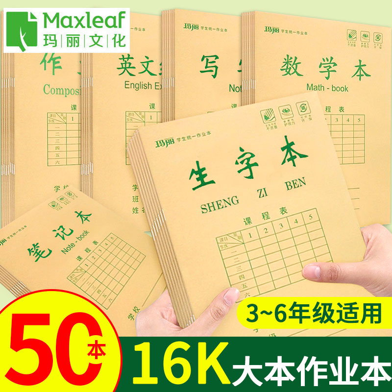 玛丽防近视学生双面笔记作业本